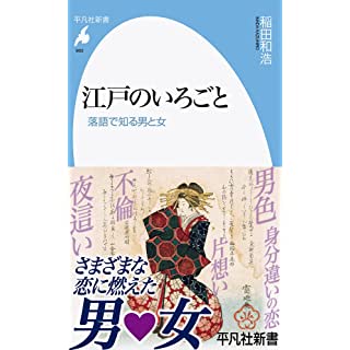 『江戸のいろごと: 落語で知る男と女』