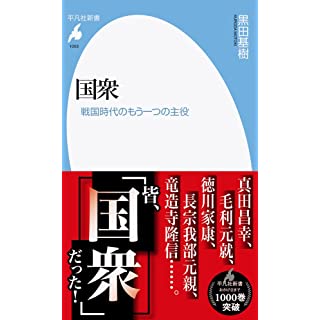 『国衆: 戦国時代のもう一つの主役』