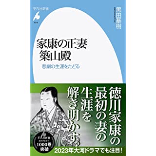 『家康の正妻 築山殿: 悲劇の生涯をたどる』