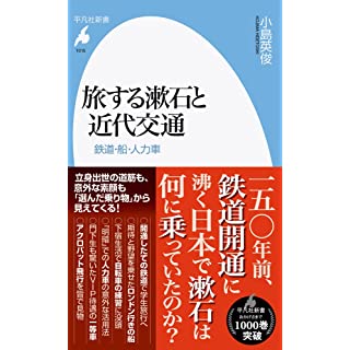 『旅する漱石と近代交通: 鉄道・船・人力車』