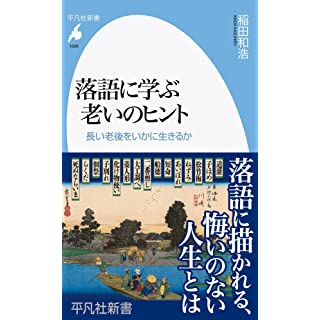 『落語に学ぶ老いのヒント: 長い老後をいかに生きるか』