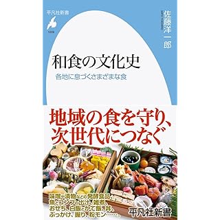 『和食の文化史: 各地に息づくさまざまな食』