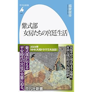 『紫式部 女房たちの宮廷生活』