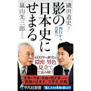 『影の日本史にせまる: 西行から芭蕉へ』