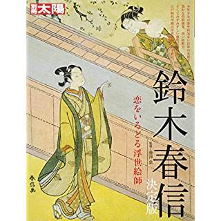 別冊太陽　恋をいろどる浮世絵師　鈴木春信　決定版