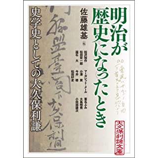 『明治が歴史になったとき』