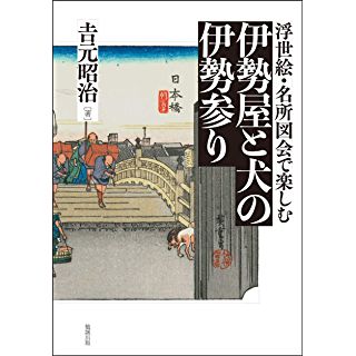 『浮世絵・名所図会で楽しむ 伊勢屋と犬の伊勢参り』