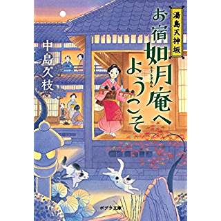 『お宿如月庵へようこそ』