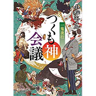 『一鬼夜行 つくも神会議』