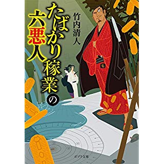 『たばかり稼業の六悪人』