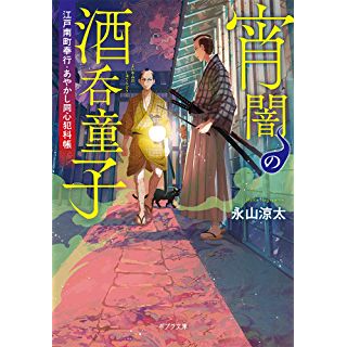 『宵闇の酒呑童子: 江戸南町奉行 あやかし同心犯科帳』