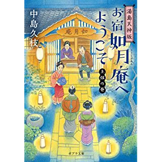 『湯島天神坂 お宿如月庵へようこそ 上弦の巻』