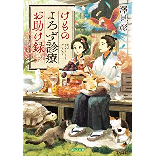 『けものよろず診療お助け録』