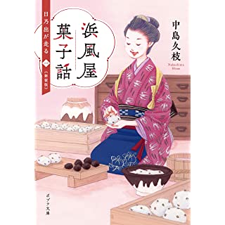 『浜風屋菓子話 日乃出が走る〈一〉新装版』