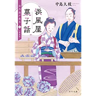 『浜風屋菓子話 日乃出が走る（二）　新装版』