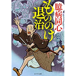 『臆病同心もののけ退治』