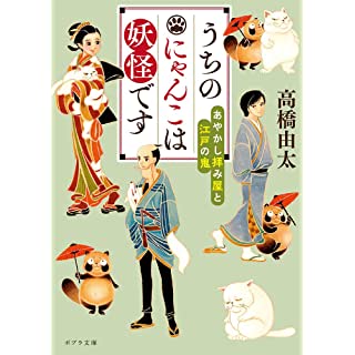 『うちのにゃんこは妖怪です: あやかし拝み屋と江戸の鬼』