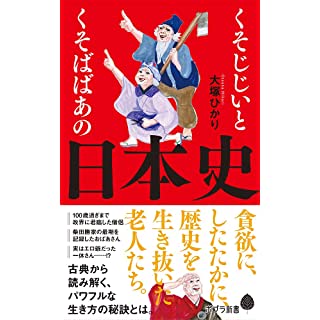 『くそじじいとくそばばあの日本史』