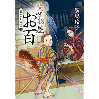 『失せ物屋お百 首なしの怪』