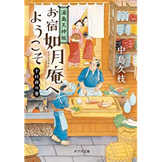 『湯島天神坂 お宿如月庵へようこそ 十日夜の巻』