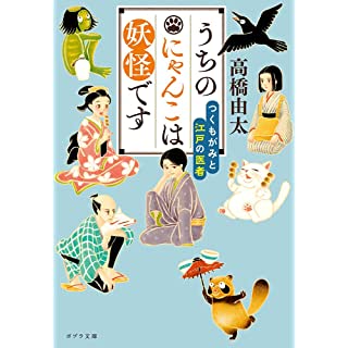 『うちのにゃんこは妖怪です つくもがみと江戸の医者』