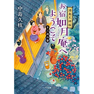 『湯島天神坂 お宿如月庵へようこそ 十三夜の巻』