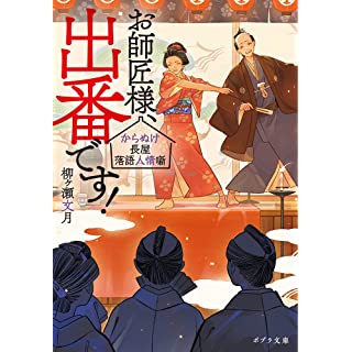 『お師匠様、出番です! からぬけ長屋落語人情噺』