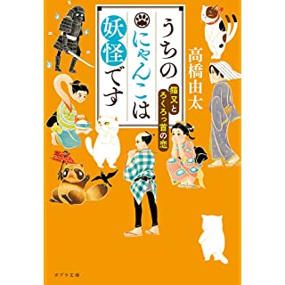 『うちのにゃんこは妖怪です 猫又とろくろっ首の恋』