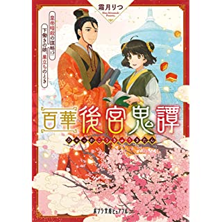 『百華後宮鬼譚 皇帝暗殺の謀略!? 下働きの娘、巣立ちのとき』