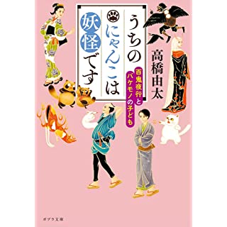 『うちのにゃんこは妖怪です 百鬼夜行とバケモノの子ども』