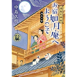 『湯島天神坂 お宿如月庵へようこそ 満月の巻』