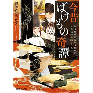 『今昔ばけもの奇譚 五代目晴明と五代目頼光、百鬼夜行に挑むこと』