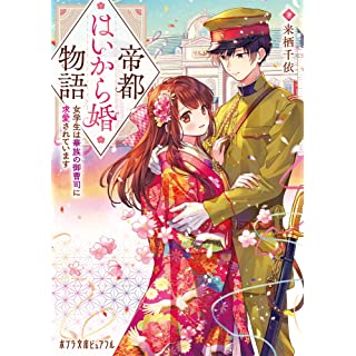 『帝都はいから婚物語: 女学生は華族の御曹司に求愛されています』