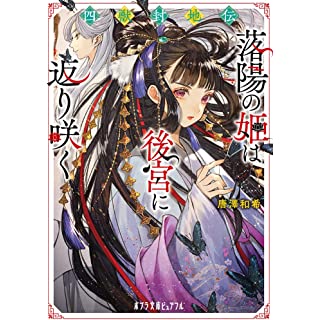 『四獣封地伝 落陽の姫は後宮に返り咲く』