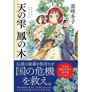 『天の雫 鳳の木』