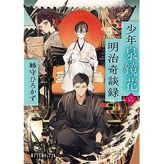 『少年泉鏡花の明治奇談録』