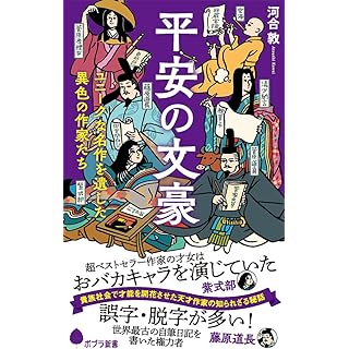『平安の文豪』