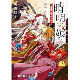 『晴明の娘　白狐姫、京の闇を祓う』