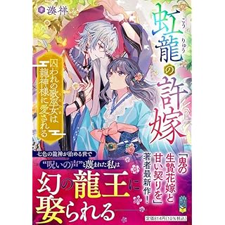 『虹龍の許嫁』