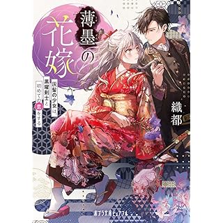 『薄墨の花嫁　灰髪の少女は、黒曜剣士と初めての恋をする』