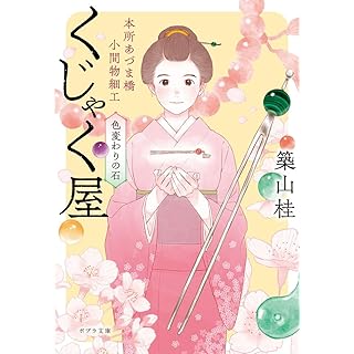 『本所あづま橋小間物細工くじゃく屋』