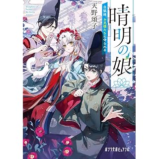 『晴明の娘 白狐姫、お兄様たちに守られる』