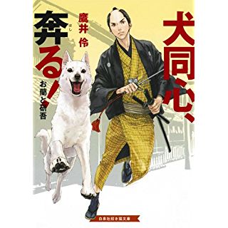 犬同心 奔る! お蘭と研吾