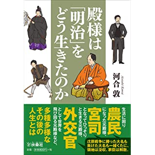 『殿様は明治をどう生きたのか』