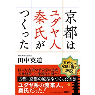 『京都はユダヤ人秦氏がつくった』