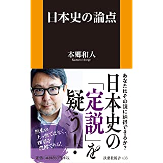 『日本史の論点』