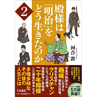 『殿様は「明治」をどう生きたのか2』