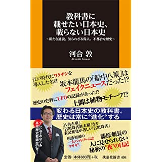 『教科書に載せたい日本史、載らない日本史』