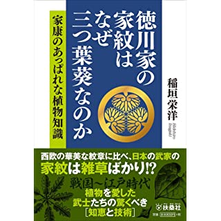 『徳川家の家紋はなぜ三つ葉葵なのか 家康のあっぱれな植物知識』