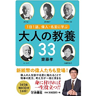 『1日1話、偉人・名言に学ぶ 大人の教養33』